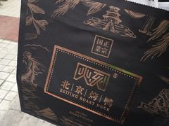 -火刻北京烤鸭(市北区·鲍岛市场店)