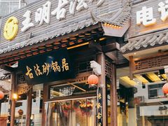 门面-王明古法砂锅居(开化寺店)