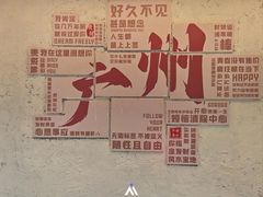 -孖记茶档·热腾茶餐(江南西plus店)