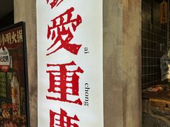 -周小波重庆小面·重庆名小吃(邹容路店)