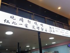 -晓靖轩烧烤(沙河风情店)