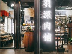 门面-羽深肉铺 Steak & Wine