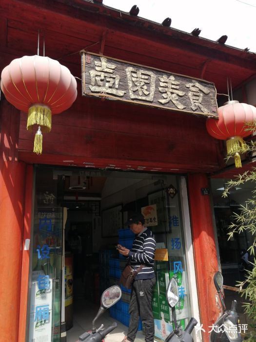 壶园美食·淮扬菜(东圈门店)门面图片
