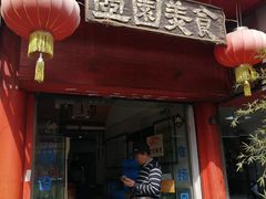 门面-壶园美食·淮扬菜(东圈门店)
