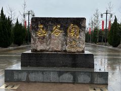 -函谷关历史文化旅游区