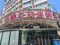-鸭绿江海鲜烧烤大排档(杏林街店)