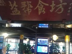 门面-盐帮食坊•小河帮川菜(四川师大店)