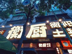-衡厨(中南店)