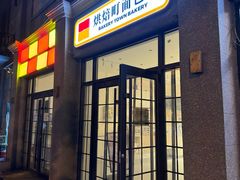 -烘焙町面包店(西四店)
