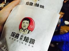 -徐亮烤蹄(建设路店)