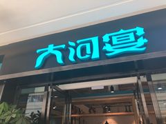 门面-大河宴鱼台头(金凤万达店)
