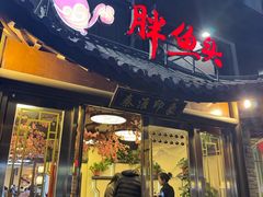 -胖鱼头·南京菜·河景餐厅(夫子庙店)