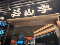 -芸山季·云南野生菌火锅(人民广场来福士店)