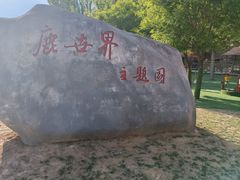 -北京鹿世界主题园