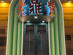 -老鼎丰(靖宇街总店)
