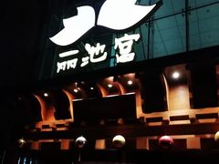 -丽池宫韩式汗蒸会馆(华灯坊店)