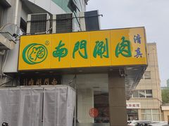 -南门涮肉(北洼路店)