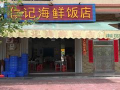 门面-仁记海鲜餐厅美食店