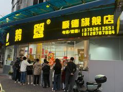 -鹅簋(顺德总店)