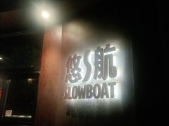 -悠航SLOWBOAT(三里屯店)