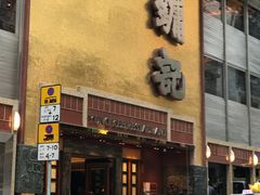 -镛记酒家