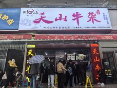-周良天山牛杂城(天山路总店)