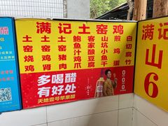 -满記土窑烧鷄波浪山莊