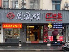 门面-大个子蒸饭