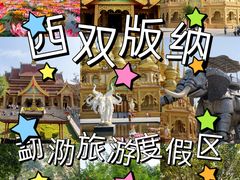 -西双版纳勐泐文化旅游区