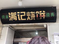 门面-满记烧饼(牛街东里小区一区店)