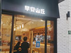 门面-早安山丘·豆浆油条(小木桥路店)