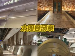 -太阳谷汤泉(市府店)