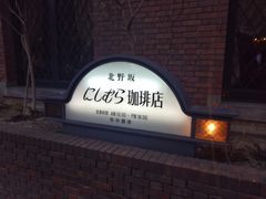 -西村咖啡店 (中山手本店)
