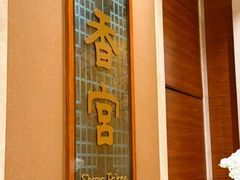 -扬州香格里拉·香宫中餐厅