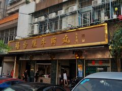 门面-福合埕牛肉丸(福平路店)