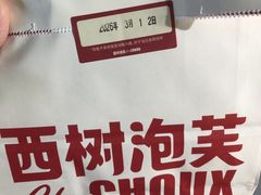 -西树泡芙(正佳店)