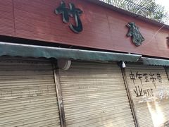 -黑竹香鸡(营和巷店)