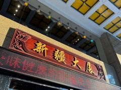 -巴扎美食·新疆菜·西域歌舞表演餐厅(新疆大厦店)