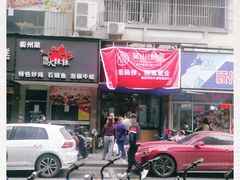 门面-吴山烤禽 (吴山路店)