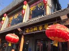 门面-前门故事烤鸭店(十里河店)