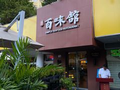 -百味馆·海鲜·湛江菜(后海花园店)