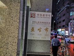 -盘飧市(春熙路店)