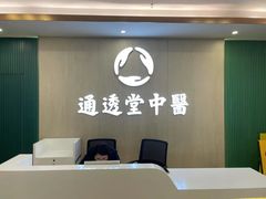 -通透堂中医·精准推拿(旗舰店)
