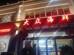-大众海鲜(巨龙北路店)