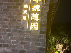 -寻魏随园·南京菜(老门东店)