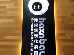 -haxnbauer海森堡德国餐厅(深圳coco店)