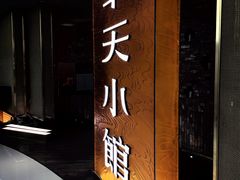 -奉天小馆·非遗东北菜(沈阳万象城店)