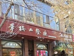 -华梅西餐厅(哈尔滨中央大街店)