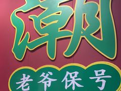 -官塘锋记鱼生·生腌·砂锅粥(牌坊街店)