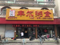 门面-丰尔粥食·粥底火锅·桑拿鸡(大良总店)
